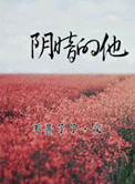 阴暗的他讲什么